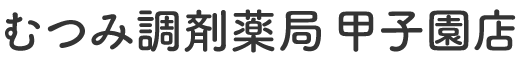 むつみ調剤薬局 甲子園店